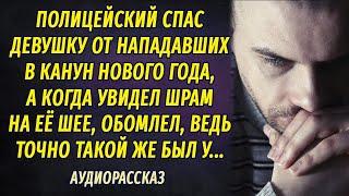 Полицейский спас девушку в канун Нового года, а когда увидел на её шее шрам, ужаснулся...