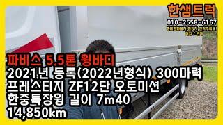 현대 파비스 5톤 윙바디 한중특장 7m40 프레스티지 중고윙바디 21년 등록