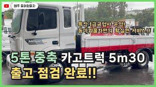 현대 5톤 중축 카고트럭 출고점검 완료.동아화물차에서 차량구매시,확실한 점검과 서비스까지!