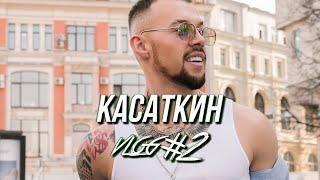 КАСАТКИН VLOG#2