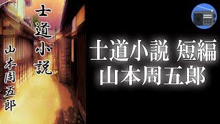 【朗読】「士道小説 短編」心から分かり合える出会いの奇跡と厚い友情の尊さが輝く、感動の短編作品！【時代小説・歴史小説／山本周五郎】