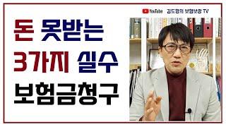 보험금청구 보험조사 반드시 이  3가지는 꼭 기억하세요 보험금지급거절[김도형의 보험보상 TV] #보험 #보험회사 #보험조사 #보험금지급거부