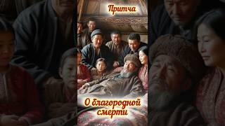 Мудрая притча #притча #мудрость #истории #мудрыемысли #душа #осознанность #жизнь