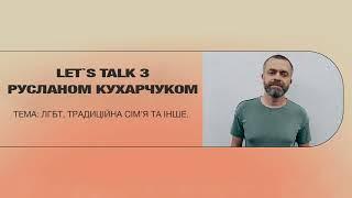 Let`s talk з Русланом Кухарчуком (аудіозапис)
