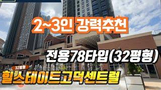 2~3인 강력추천매물. 힐스테이트고덕센트럴 몇 세대없는 전용78타입  매물문의: 010-8383-5814