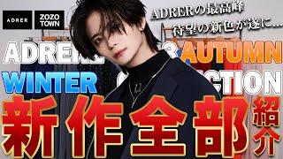 【ADRER】ついに解禁秋冬第一弾から最高傑作をお魅せします！！