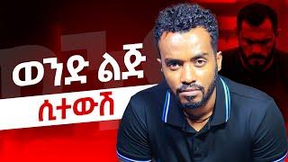 አብዛኞቻችን ፍቅራችን ሲቀንስ ያስታውቅብናል|እነዚህን ካረገ አለቀ? |  Ahadu podcast