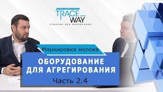 Оборудование для агрегирования ▲ Решение для маркировки молока ▲Часть 2.4 ▲