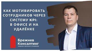 Как мотивировать сотрудников на удалёнке через систему KPI | Брежнев Консалтинг