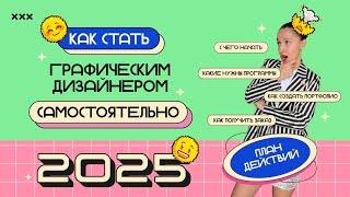 Как стать графическим дизайнером САМОСТОЯТЕЛЬНО в 2025 году! План действий шаг за шагом!