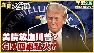 [SUB]美債放血川普？CIA四處點火？【金臨天下X新聞大白話】 20241226 (字幕版)