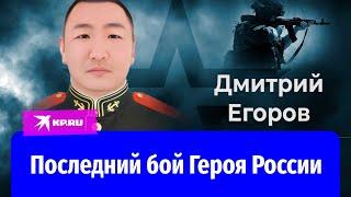 Бой Героя России Дмитрия Егорова: Сунтар остановил атаку ВСУ у Новомайорского