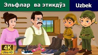 Эльфлар ва этикдўз | The Elves and the Shoe Maker in Uzbek | Uzbek Fairy Tales