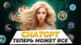 С Ними твой chatGPT ВСЕМОГУЩИЙ | Лучшие GPTs