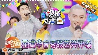 《快乐大本营》Happy Camp EP. 20160910 - Wallace Huo‘s first show after his wedding【Hunan TV Official 1080P】