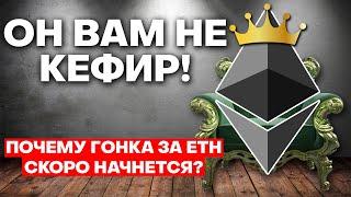 ЭФИР БУДЕТ ТОП #1! Что будет с ETHEREUM? Прогноз курса ETH. Стоит ли инвестировать в эфир сейчас?