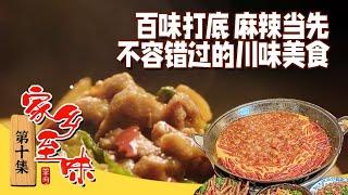 百味打底 麻辣当先！鲜椒鸭 串串香 石棉烧烤 不愧是必吃川味榜单 一整个爱住了！《家乡至味2023》EP10 | 美食中国 Tasty China