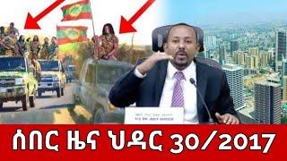 ሰበር ዜና ዛሬ | ሰኞ ህዳር 30/2017 | Ethioforum/Amhara ፍኖ/zehabesha/ Ethiopian news today December 9,2024