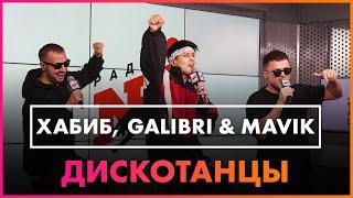 Хабиб, Galibri & Mavik - Дискотанцы (Live @ Радио ENERGY)