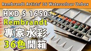 HKD$1650 Rembrandt 專家水彩36色開箱【屯門畫室】Rembrandt 36 watercolour unbox