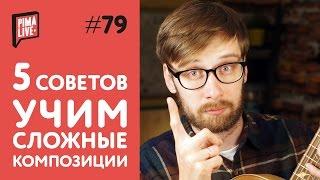 Как выучить то, что вам не по зубам | Уроки Гитары