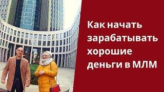 Как начать зарабатывать хорошие деньги в МЛМ!