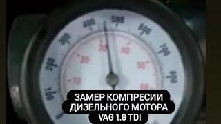 замер компрессии 1,9tdi