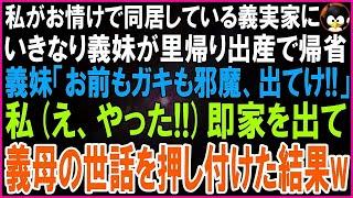 【スカッとする話】姑がうるさいのでお情けで同居している義実家に義妹が里帰り出産で突然帰省。義妹「お前もガキもジャマ！家から出てけw」私ラッキーｗ→即家を出て義母の世話を押し付けた結果w【修羅場