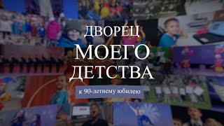 Дворец моего детства. Выпуск 1
