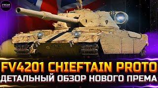 FV4201 Chieftain Proto - НОВЫЙ ПРЕМ ТАНК 9 УРОВНЯ  ДЕТАЛЬНЫЙ ОБЗОР  world of tanks