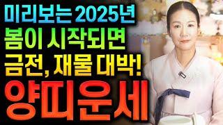 ⭐미리보는 2025년 을사년 신년운세 양띠운세⭐2025년 시작부터 돈이 들어오고 금전운 대박나는 양띠에게 생길 큰 변화들 양띠 67년생 79년생 91년생 03년생 양띠운세 금전대박