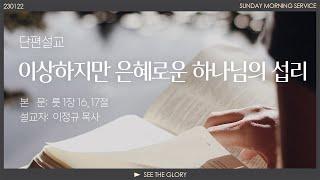 단편설교 ㅣ이상하지만 은혜로운 하나님의 섭리 | 이정규 목사 | 시광교회 (2023.01.22.)