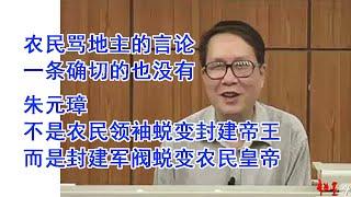 秦晖：农民战争不是佃农反对地主的斗争。农民骂地主的言论，一条确切的也没有找出来。尤其有意思的是朱元璋，不是农民领袖蜕变封建帝王，而是从封建军阀蜕变农民皇帝