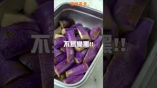 【Shorts短片】一個秘密武器，蒸茄子鮮豔不發黑！快學起來～