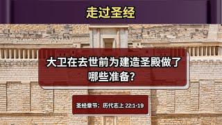 大卫在去世前为建造圣殿做了哪些准备？| 历代志上 22:1-19 | 第30课