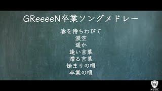 【今日、卒業を迎える君へ】GReeeeN卒業ソングメドレー