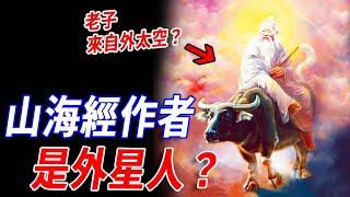 山海經作者是外星人？老子也來自外太空？印度史前泥板驚人記載：《山海經》是5000年前外星人的地球實驗記實錄，《道德經》竟是他們留下了的最強修煉手冊！#傳說 #神話 #道家 #山海經