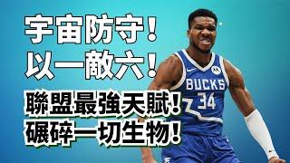 真神不怕臥底！字母哥徹底擊潰Middleton！第一鋒線碾碎鋒線群！#giannisantetokounmpo