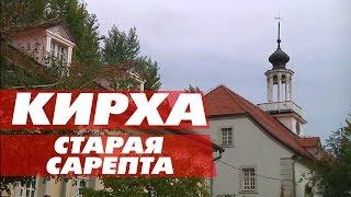 [Старая Сарепта 1/4] Кирха. Первый орган в Поволжье.