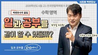 일과 공부를 같이 할 수 있을까?_서초동 박변호사 (박문택 변호사) 공부법