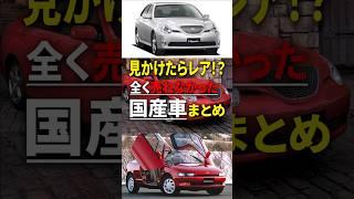 全く売れなかった国産車まとめ#shorts