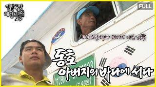 아직은 물고기가 무서운 21살 신입 선원 ️ '동호, 아버지의 바다에 서다' 몰아보기 | 인간극장 레전드.zip [KBS 방송]