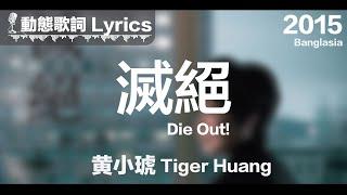 黃小琥 Tiger Huang *動態歌詞 Lyrics*【滅絕 Die Out!】 @Banglasia 2015