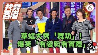 TVB綜藝 | 我愛香港 06/19 | 草蜢大秀「舞功」！爆笑「有姿勢有實際」 | 曾志偉、錢嘉樂、林曉峰、江欣燕、吳家樂、洪天明 | 粵語中字 | TVB 2016