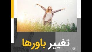 آموزش تغییر باور در 60 ثانیه