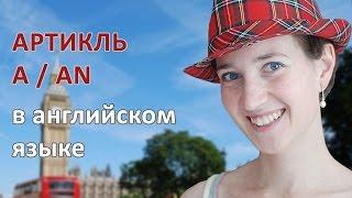 Неопределенный артикль a / an в английском языке (для начинающих)