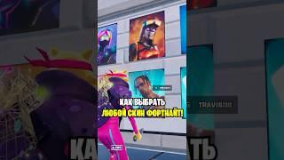 ТУТОР КАК ВЫБРАТЬ ЛЮБОЙ СКИН В ФОРТНАЙТ... КАК ПОЛУЧИТЬ ЛЮБОЙ СКИН В ФОРТНАЙТ БЕСПЛАТНО