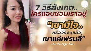 7 วิธีสังเกต.. “ใครแอบชอบเราอยู่ เขามีใจ หรือ แค่เฟรนลี่” | Tar The Light Talk