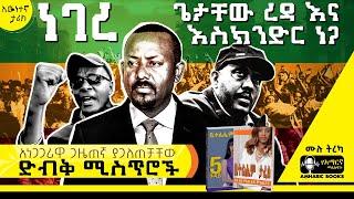 ትረካ - ጭምብልዎን ያውልቁ እንጂ... | ያልተሰሙ ፖለቲካዊ ድብቅ ሚስጢሮች | ቤተልሔም ታፈሰ | #tireka #ትረካ #amharicbooks #ethiopian