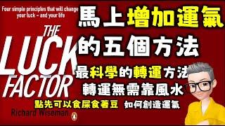 Ep552.馬上增加運氣的五個方法丨《幸運人生的四大心理學法則》丨不靠神佛風水師，科學轉運方法丨《The Luck Factor》丨Wiseman Richard丨幸運的科學丨陳老C